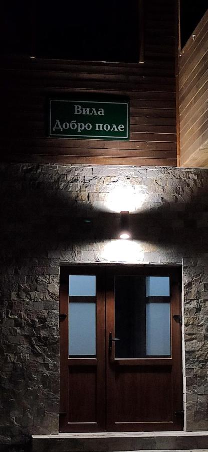 Вила Добро Поле Błagojewgrad Zewnętrze zdjęcie